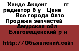 Хенде Акцент 1995-99гг радиатор б/у › Цена ­ 2 700 - Все города Авто » Продажа запчастей   . Амурская обл.,Благовещенский р-н